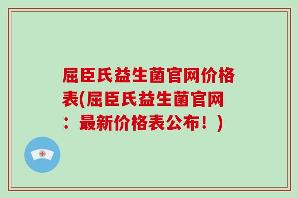 屈臣氏益生菌官网价格表(屈臣氏益生菌官网：最新价格表公布！)