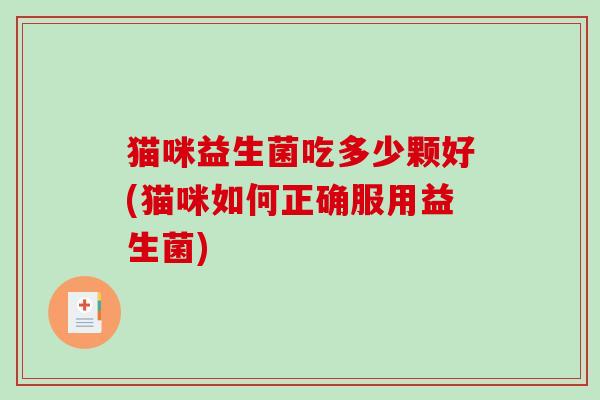 猫咪益生菌吃多少颗好(猫咪如何正确服用益生菌)