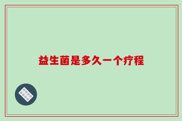 益生菌是多久一个疗程