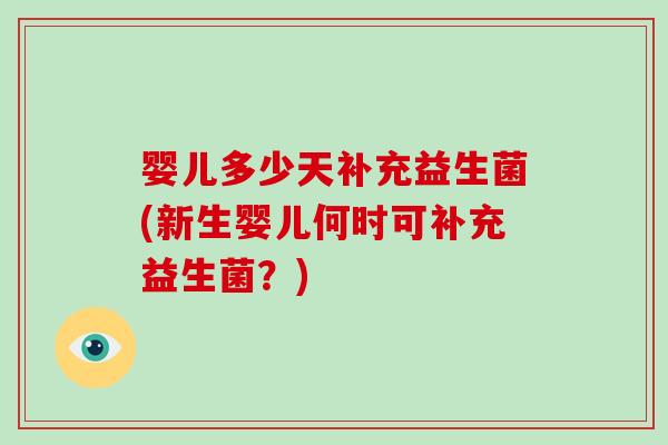 婴儿多少天补充益生菌(新生婴儿何时可补充益生菌？)