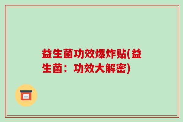 益生菌功效爆炸贴(益生菌：功效大解密)