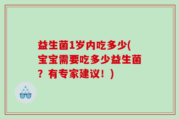 益生菌1岁内吃多少(宝宝需要吃多少益生菌？有专家建议！)