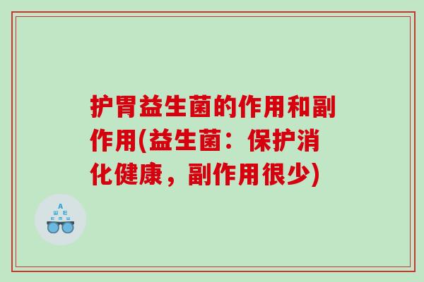 护胃益生菌的作用和副作用(益生菌：保护消化健康，副作用很少)
