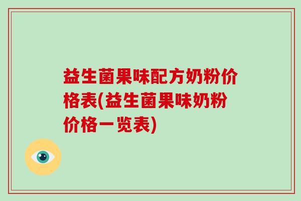 益生菌果味配方奶粉价格表(益生菌果味奶粉价格一览表)