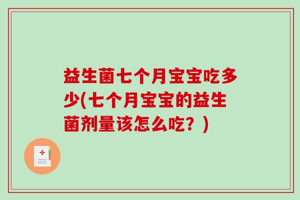 益生菌七个月宝宝吃多少(七个月宝宝的益生菌剂量该怎么吃？)