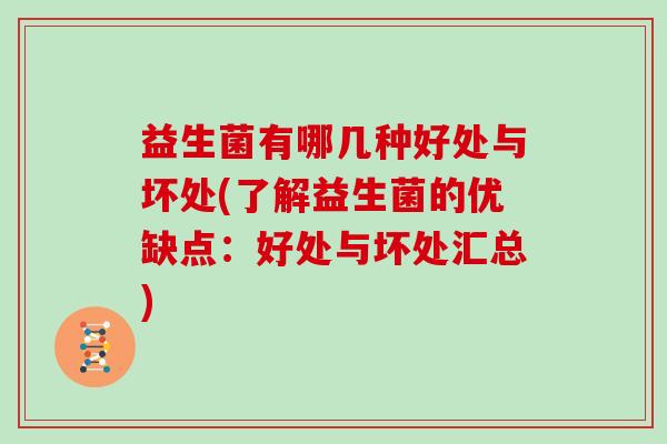 益生菌有哪几种好处与坏处(了解益生菌的优缺点：好处与坏处汇总)