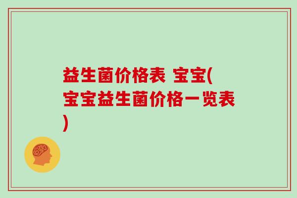 益生菌价格表 宝宝(宝宝益生菌价格一览表)