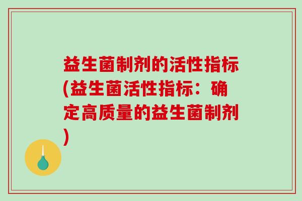 益生菌制剂的活性指标(益生菌活性指标：确定高质量的益生菌制剂)