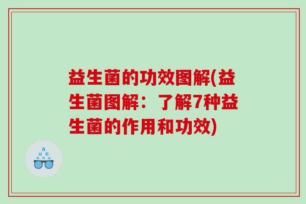 益生菌的功效图解(益生菌图解：了解7种益生菌的作用和功效)