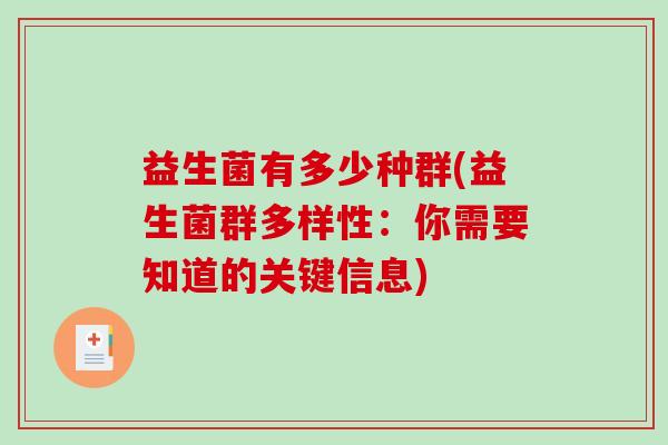 益生菌有多少种群(益生菌群多样性：你需要知道的关键信息)