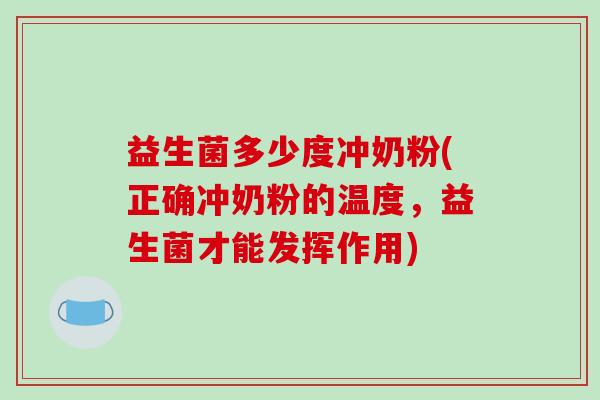 益生菌多少度冲奶粉(正确冲奶粉的温度，益生菌才能发挥作用)