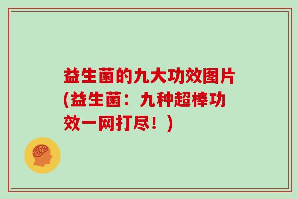 益生菌的九大功效图片(益生菌：九种超棒功效一网打尽！)