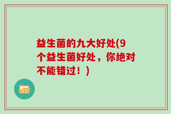 益生菌的九大好处(9个益生菌好处，你绝对不能错过！)