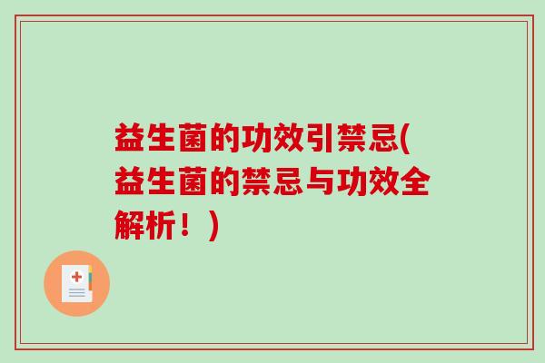 益生菌的功效引禁忌(益生菌的禁忌与功效全解析！)