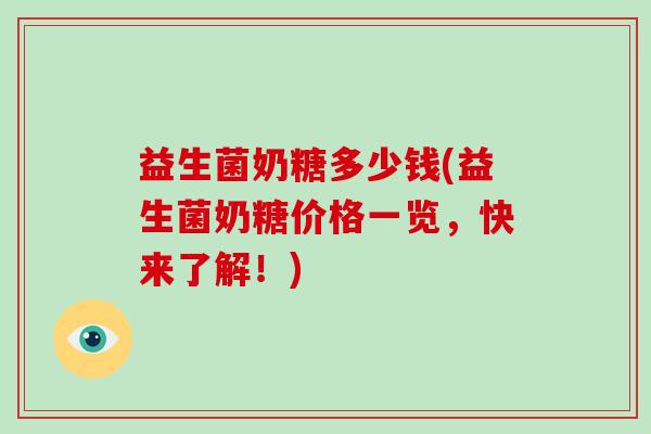 益生菌奶糖多少钱(益生菌奶糖价格一览，快来了解！)