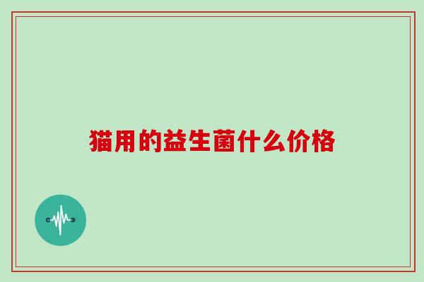 猫用的益生菌什么价格