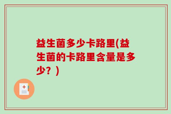 益生菌多少卡路里(益生菌的卡路里含量是多少？)