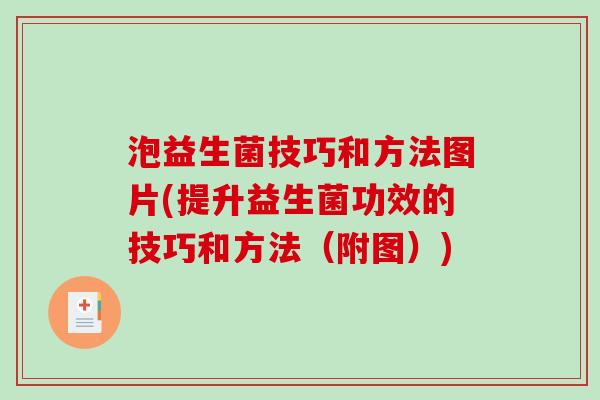 泡益生菌技巧和方法图片(提升益生菌功效的技巧和方法（附图）)