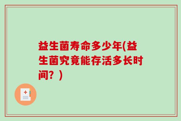 益生菌寿命多少年(益生菌究竟能存活多长时间？)