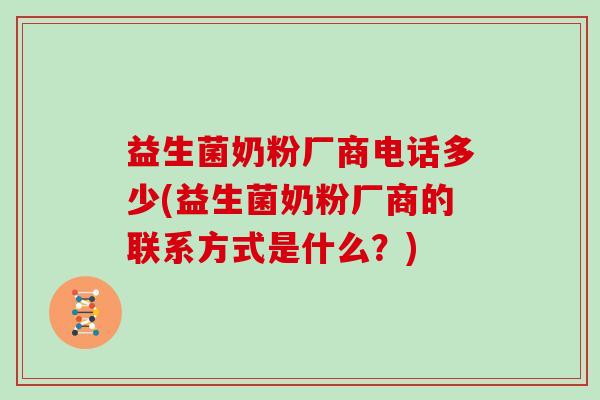 益生菌奶粉厂商电话多少(益生菌奶粉厂商的联系方式是什么？)