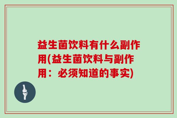益生菌饮料有什么副作用(益生菌饮料与副作用：必须知道的事实)