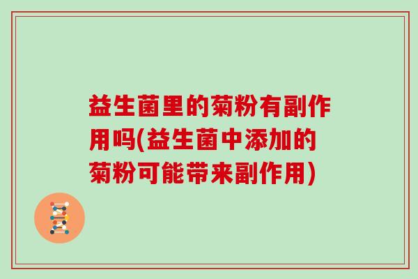 益生菌里的菊粉有副作用吗(益生菌中添加的菊粉可能带来副作用)