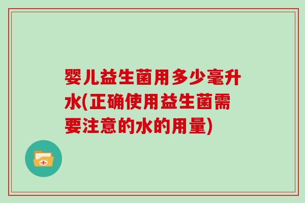 婴儿益生菌用多少毫升水(正确使用益生菌需要注意的水的用量)