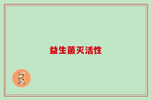 益生菌灭活性