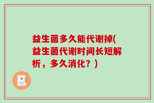 益生菌多久能代谢掉(益生菌代谢时间长短解析，多久消化？)