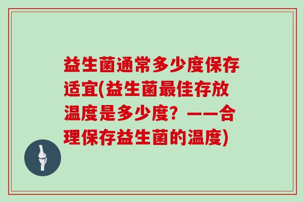 益生菌通常多少度保存适宜(益生菌最佳存放温度是多少度？——合理保存益生菌的温度)
