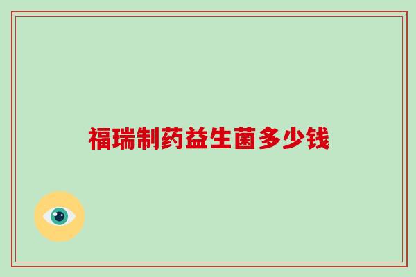 福瑞制药益生菌多少钱