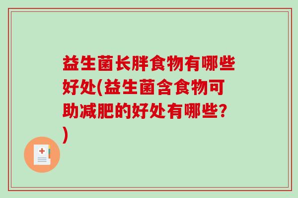 益生菌长胖食物有哪些好处(益生菌含食物可助减肥的好处有哪些？)