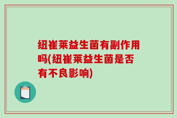 纽崔莱益生菌有副作用吗(纽崔莱益生菌是否有不良影响)