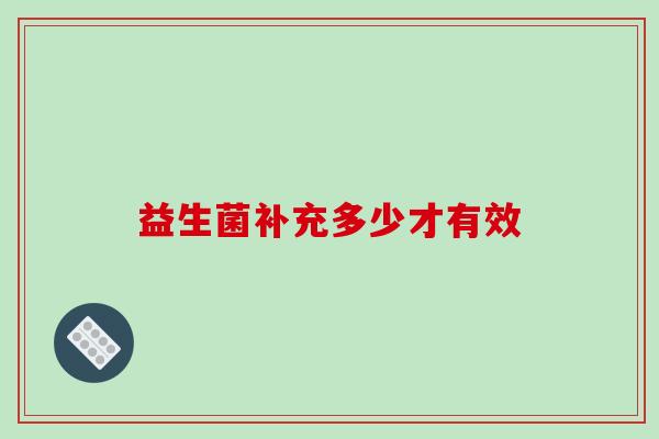 益生菌补充多少才有效