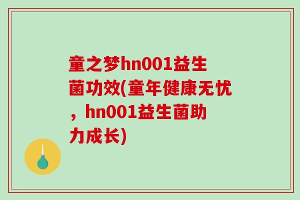 童之梦hn001益生菌功效(童年健康无忧，hn001益生菌助力成长)