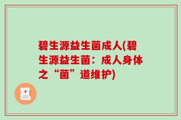 碧生源益生菌成人(碧生源益生菌:成人身体之“菌”道维护) 碧生源益生菌成人(碧生源益生菌:成人身体之“菌”道维护)