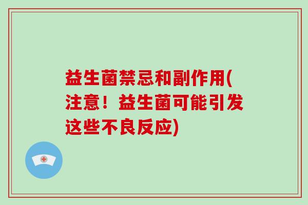 益生菌禁忌和副作用(注意！益生菌可能引发这些不良反应)