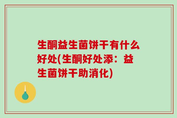 生酮益生菌饼干有什么好处(生酮好处添：益生菌饼干助消化)