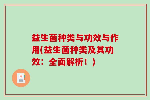 益生菌种类与功效与作用(益生菌种类及其功效：全面解析！)