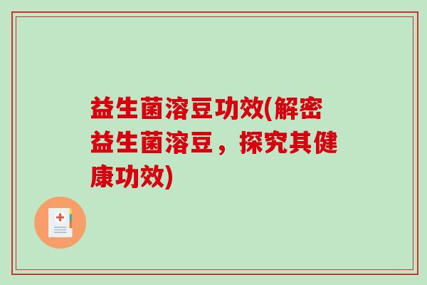 益生菌溶豆功效(解密益生菌溶豆，探究其健康功效)