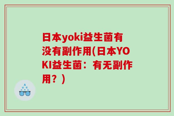 日本yoki益生菌有没有副作用(日本YOKI益生菌：有无副作用？)