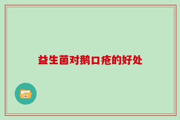 益生菌对鹅口疮的好处