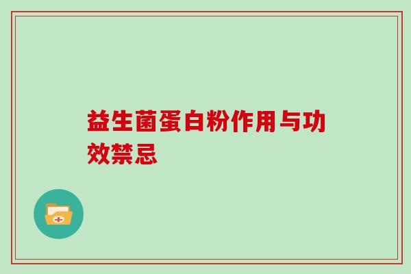 益生菌蛋白粉作用与功效禁忌