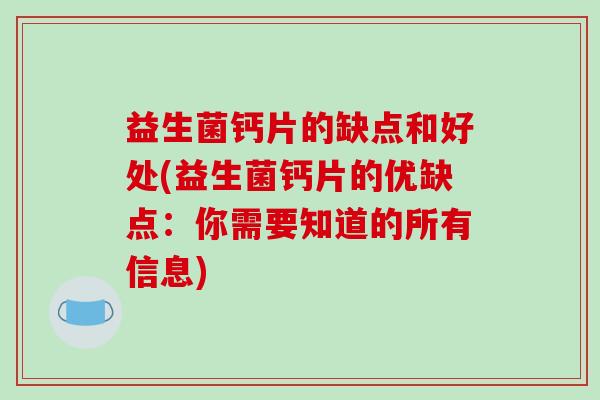 益生菌钙片的缺点和好处(益生菌钙片的优缺点：你需要知道的所有信息)