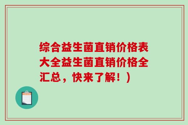 综合益生菌直销价格表大全益生菌直销价格全汇总，快来了解！)