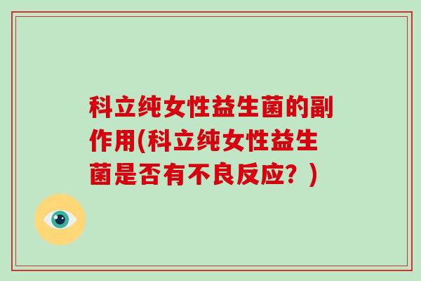 科立纯女性益生菌的副作用(科立纯女性益生菌是否有不良反应？)