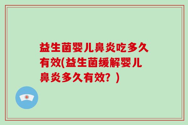 益生菌婴儿鼻炎吃多久有效(益生菌缓解婴儿鼻炎多久有效？)