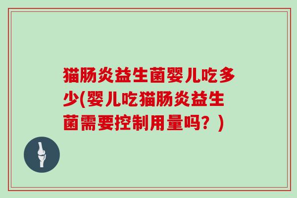 猫益生菌婴儿吃多少(婴儿吃猫益生菌需要控制用量吗？)