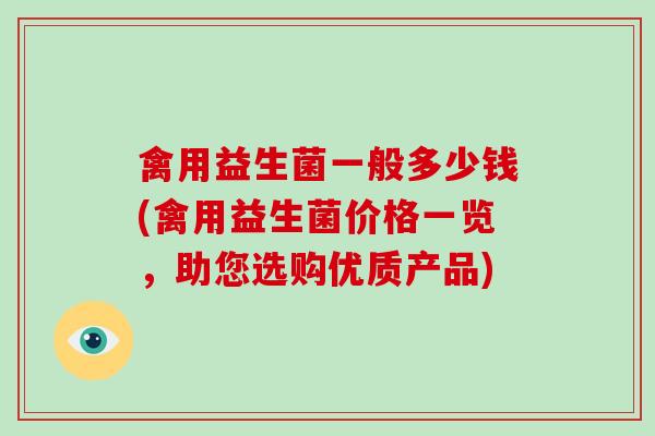 禽用益生菌一般多少钱(禽用益生菌价格一览，助您选购优质产品)