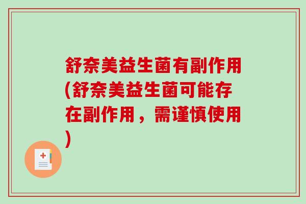 舒奈美益生菌有副作用(舒奈美益生菌可能存在副作用，需谨慎使用)